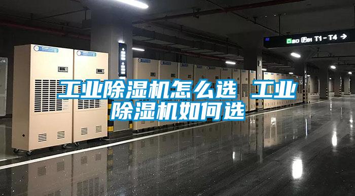 工業(yè)除濕機(jī)怎么選 工業(yè)除濕機(jī)如何選