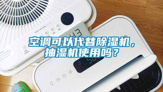 空調(diào)可以代替除濕機(jī)，抽濕機(jī)使用嗎？