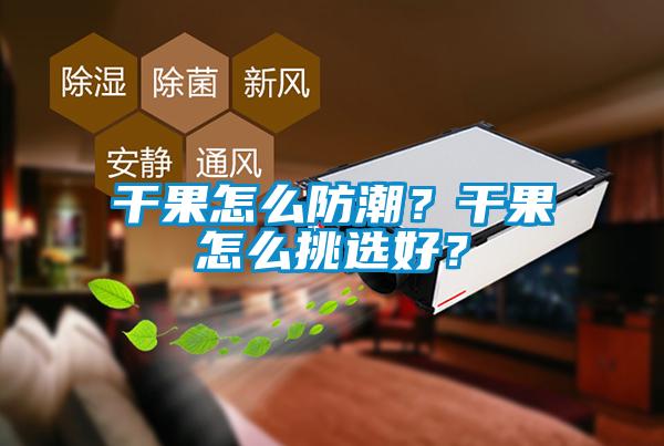 干果怎么防潮？干果怎么挑選好？