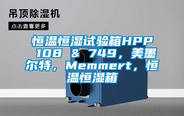 恒溫恒濕試驗箱HPP 108 & 749，美墨爾特，Memmert，恒溫恒濕箱