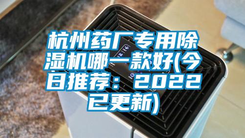 杭州藥廠專用除濕機哪一款好(今日推薦：2022已更新)