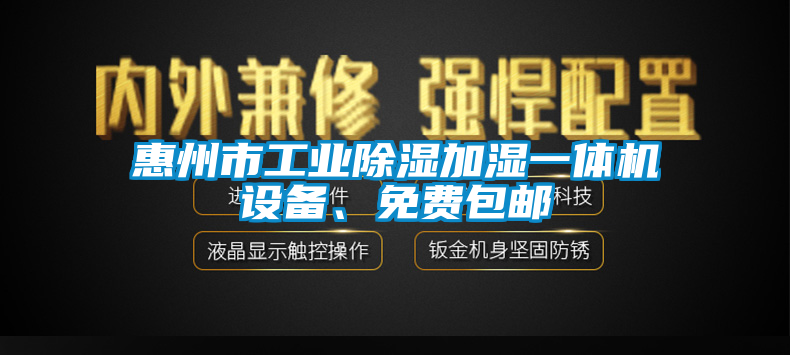 惠州市工業(yè)除濕加濕一體機設(shè)備、免費包郵