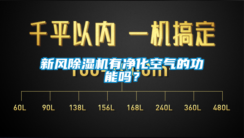 新風(fēng)除濕機有凈化空氣的功能嗎？