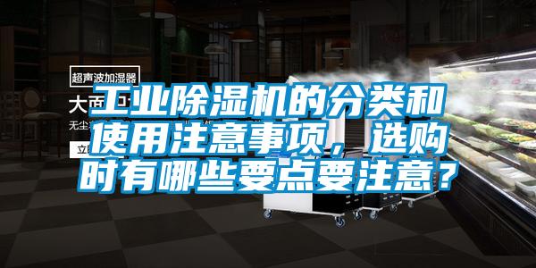 工業(yè)除濕機(jī)的分類和使用注意事項，選購時有哪些要點要注意？