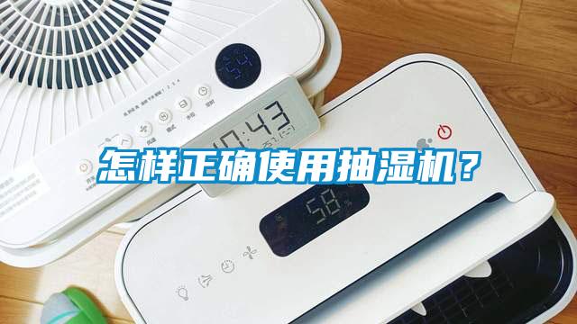 怎樣正確使用抽濕機(jī)？