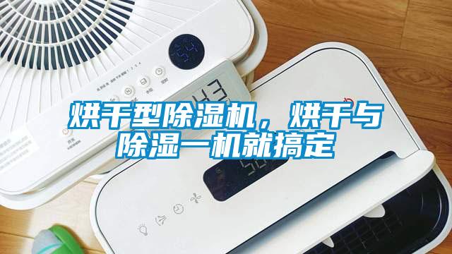 烘干型除濕機，烘干與除濕一機就搞定