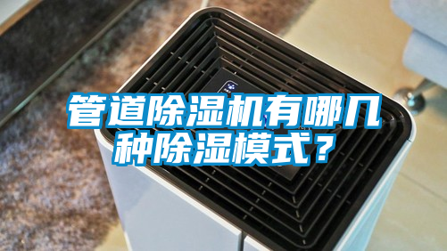 管道除濕機有哪幾種除濕模式？