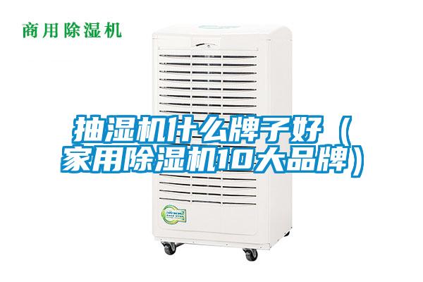 抽濕機什么牌子好（家用除濕機10大品牌）