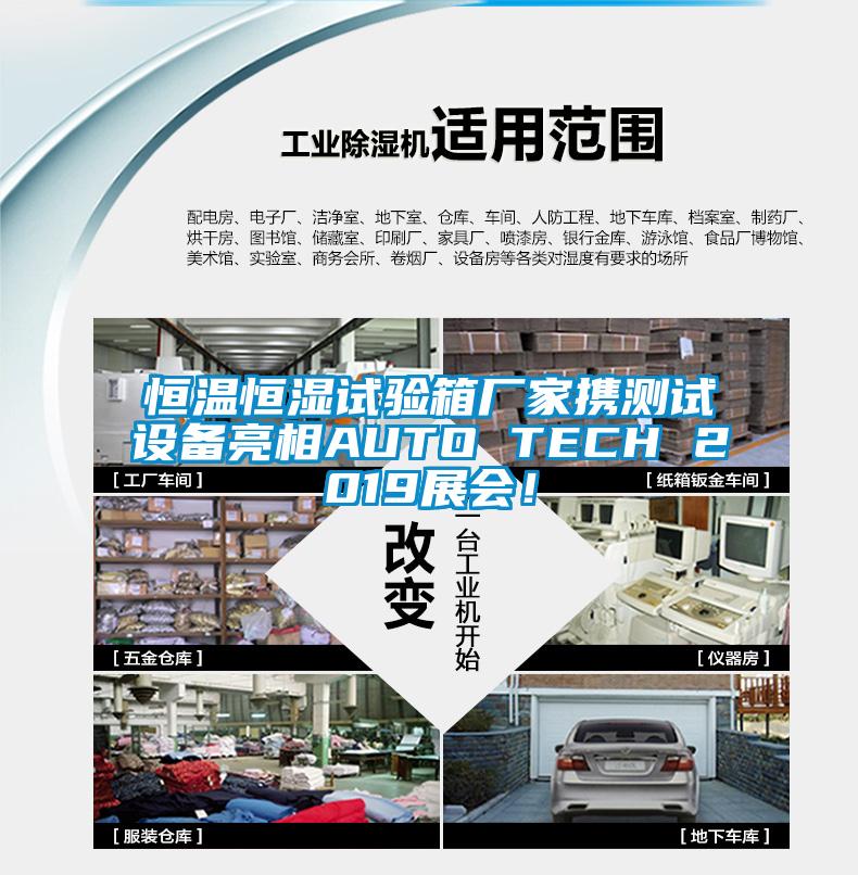 恒溫恒濕試驗箱廠家攜測試設(shè)備亮相AUTO TECH 2019展會！