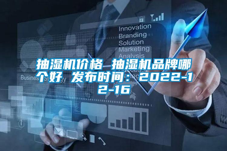 抽濕機價格 抽濕機品牌哪個好 發(fā)布時間：2022-12-16