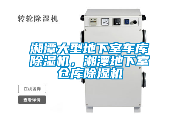 湘潭大型地下室車庫除濕機(jī)，湘潭地下室倉庫除濕機(jī)