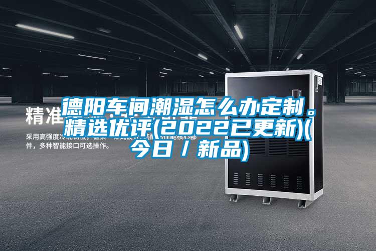 德陽車間潮濕怎么辦定制。精選優(yōu)評(2022已更新)(今日／新品)