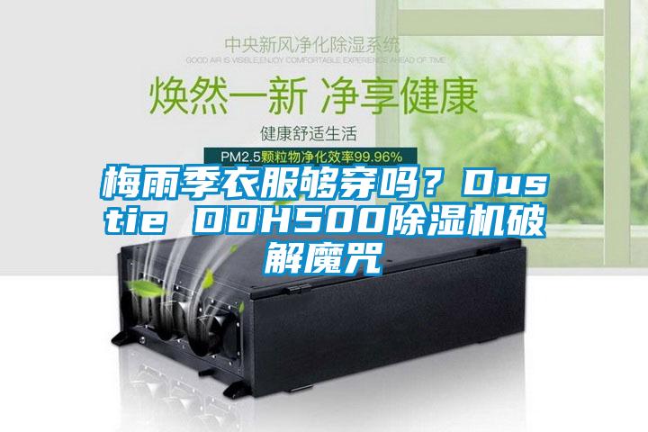 梅雨季衣服夠穿嗎？Dustie DDH500除濕機(jī)破解魔咒