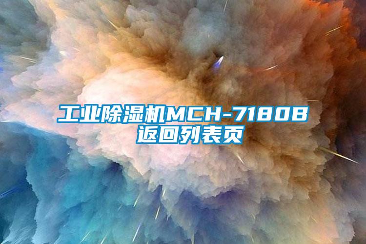 工業(yè)除濕機MCH-7180B 返回列表頁