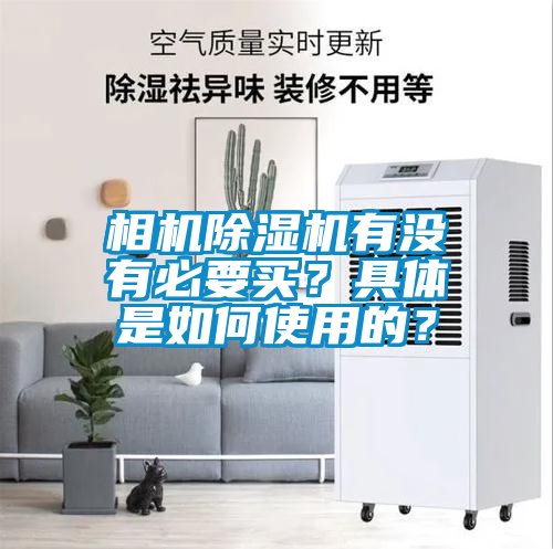 相機(jī)除濕機(jī)有沒(méi)有必要買？具體是如何使用的？