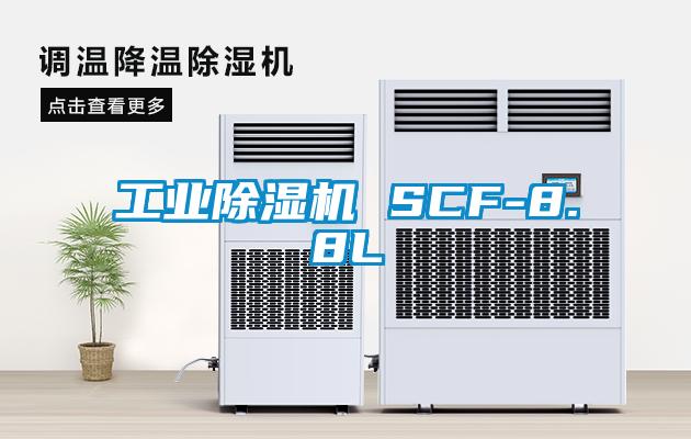 工業(yè)除濕機 SCF-8.8L