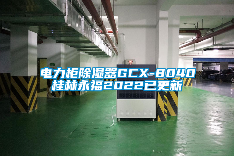 電力柜除濕器GCX-8040桂林永福2022已更新