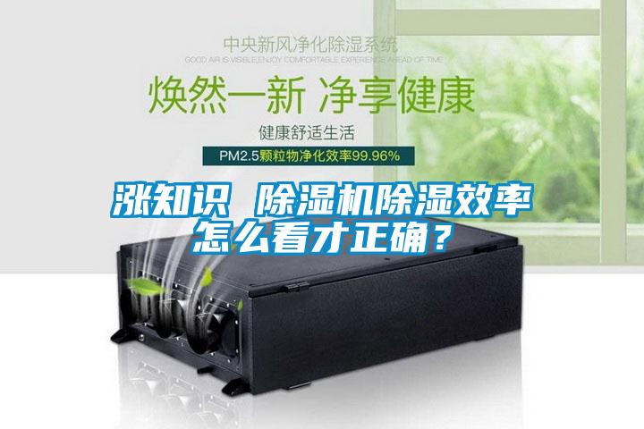 漲知識(shí) 除濕機(jī)除濕效率怎么看才正確？