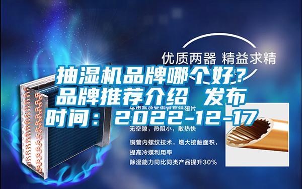 抽濕機品牌哪個好？品牌推薦介紹 發(fā)布時間：2022-12-17