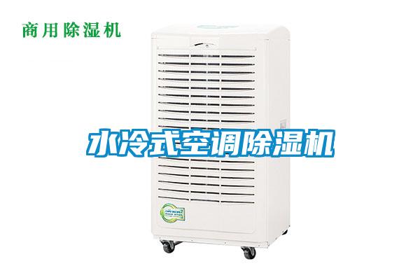 水冷式空調(diào)除濕機