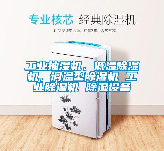 工業(yè)抽濕機、低溫除濕機、調(diào)溫型除濕機 工業(yè)除濕機 除濕設(shè)備