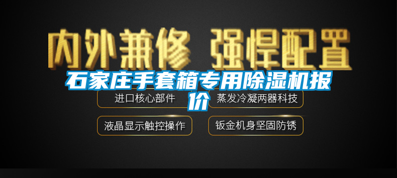 石家莊手套箱專用除濕機報價