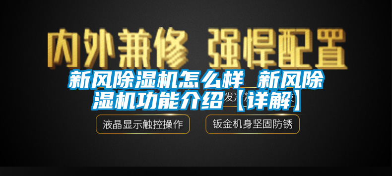 新風(fēng)除濕機(jī)怎么樣 新風(fēng)除濕機(jī)功能介紹【詳解】