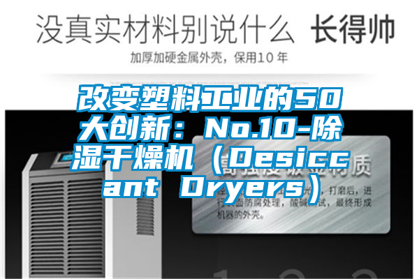 改變塑料工業(yè)的50大創(chuàng)新：No.10-除濕干燥機（Desiccant Dryers）