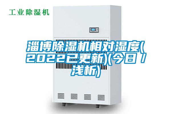 淄博除濕機(jī)相對濕度(2022已更新)(今日／淺析)