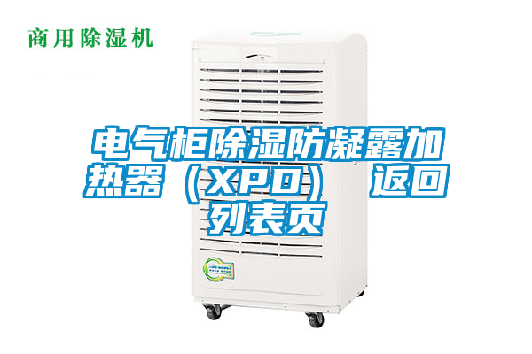 電氣柜除濕防凝露加熱器（XPD） 返回列表頁