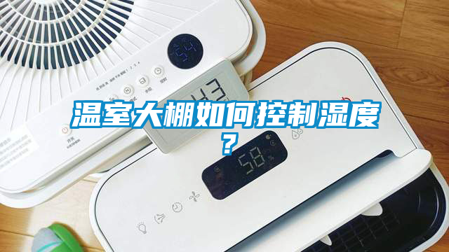 溫室大棚如何控制濕度？