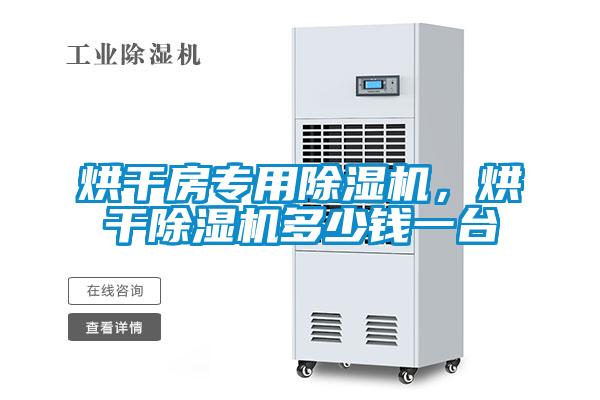 烘干房專用除濕機，烘干除濕機多少錢一臺