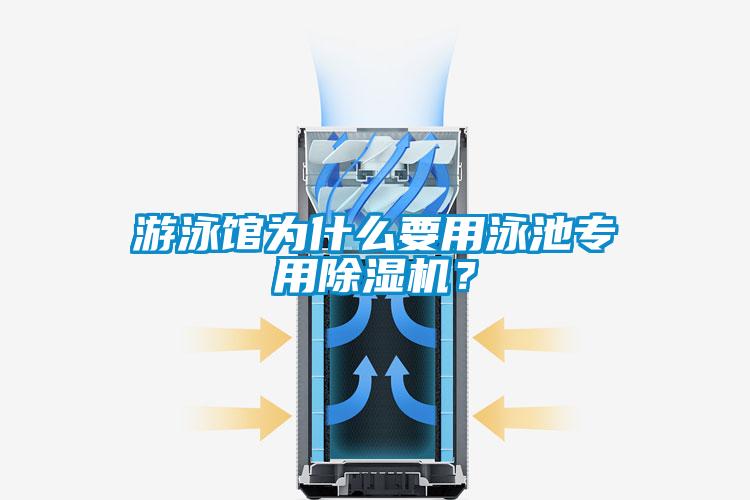 游泳館為什么要用泳池專用除濕機(jī)？