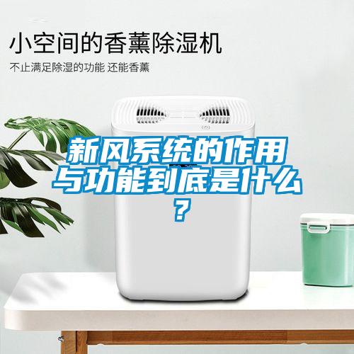 新風系統(tǒng)的作用與功能到底是什么？