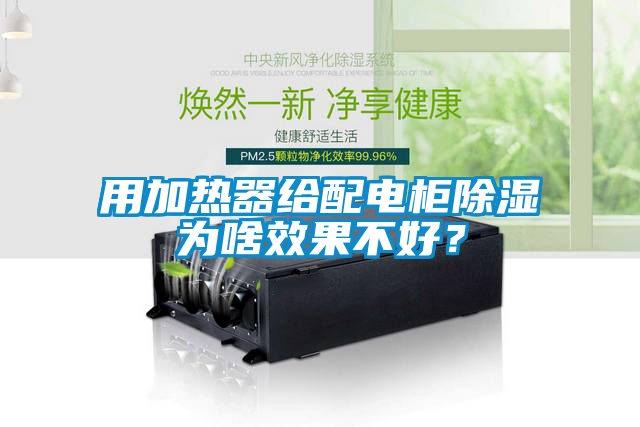 用加熱器給配電柜除濕為啥效果不好？