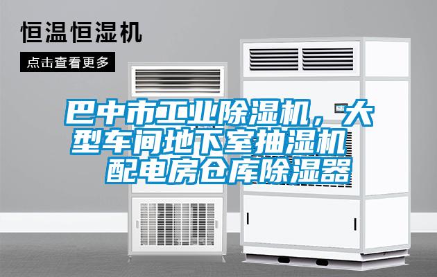 巴中市工業(yè)除濕機(jī)，大型車(chē)間地下室抽濕機(jī)  配電房倉(cāng)庫(kù)除濕器