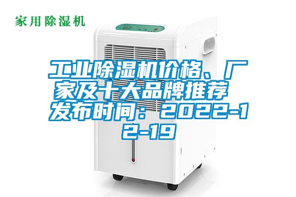 工業(yè)除濕機(jī)價格、廠家及十大品牌推薦 發(fā)布時間：2022-12-19