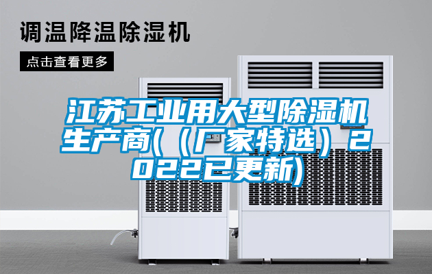 江蘇工業(yè)用大型除濕機生產(chǎn)商(（廠家特選）2022已更新)