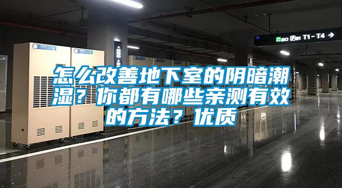 怎么改善地下室的陰暗潮濕？你都有哪些親測有效的方法？優(yōu)質(zhì)