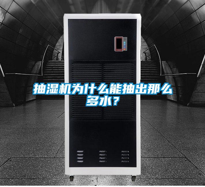 抽濕機為什么能抽出那么多水？