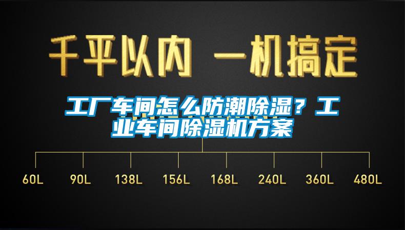 工廠車間怎么防潮除濕？工業(yè)車間除濕機(jī)方案