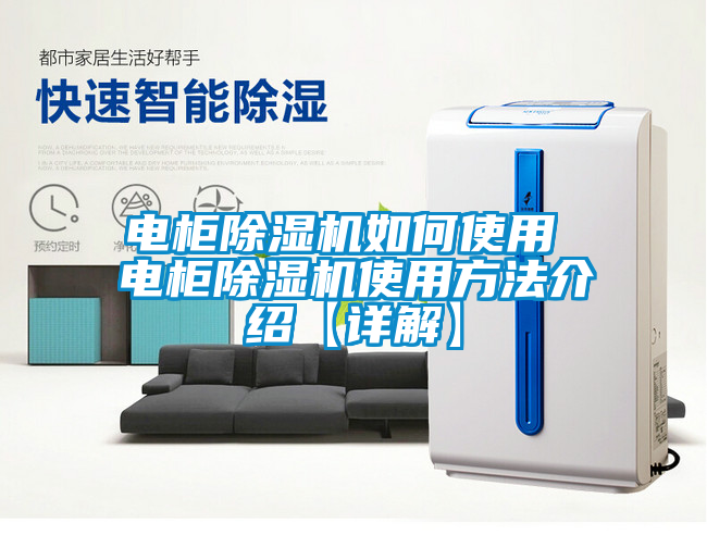 電柜除濕機如何使用 電柜除濕機使用方法介紹【詳解】