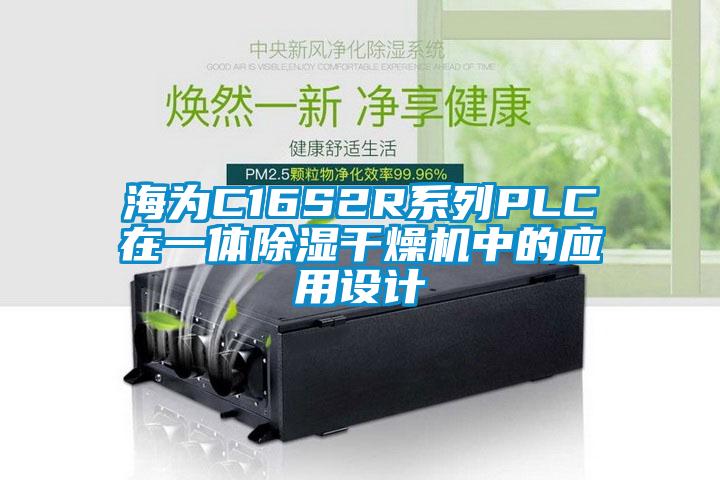 海為C16S2R系列PLC在一體除濕干燥機中的應(yīng)用設(shè)計