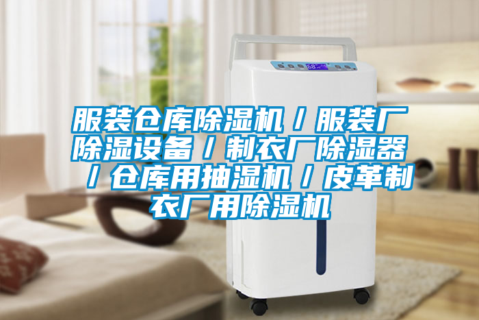 服裝倉庫除濕機／服裝廠除濕設備／制衣廠除濕器／倉庫用抽濕機／皮革制衣廠用除濕機