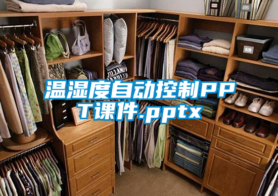 溫濕度自動(dòng)控制PPT課件.pptx