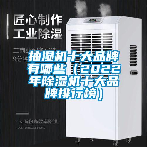 抽濕機(jī)十大品牌有哪些（2022年除濕機(jī)十大品牌排行榜）