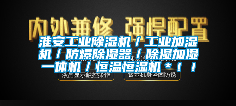 淮安工業(yè)除濕機(jī)／工業(yè)加濕機(jī)／防爆除濕器／除濕加濕一體機(jī)／恒溫恒濕機(jī)＊??！