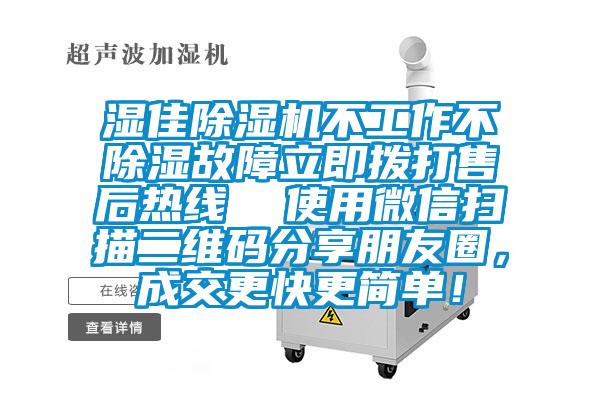 濕佳除濕機不工作不除濕故障立即撥打售后熱線  使用微信掃描二維碼分享朋友圈，成交更快更簡單！