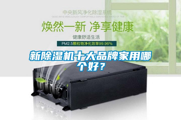 新除濕機十大品牌家用哪個好？