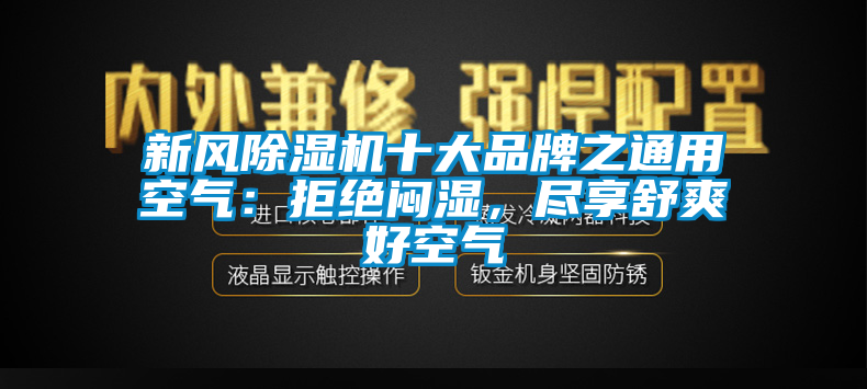 新風(fēng)除濕機(jī)十大品牌之通用空氣：拒絕悶濕，盡享舒爽好空氣